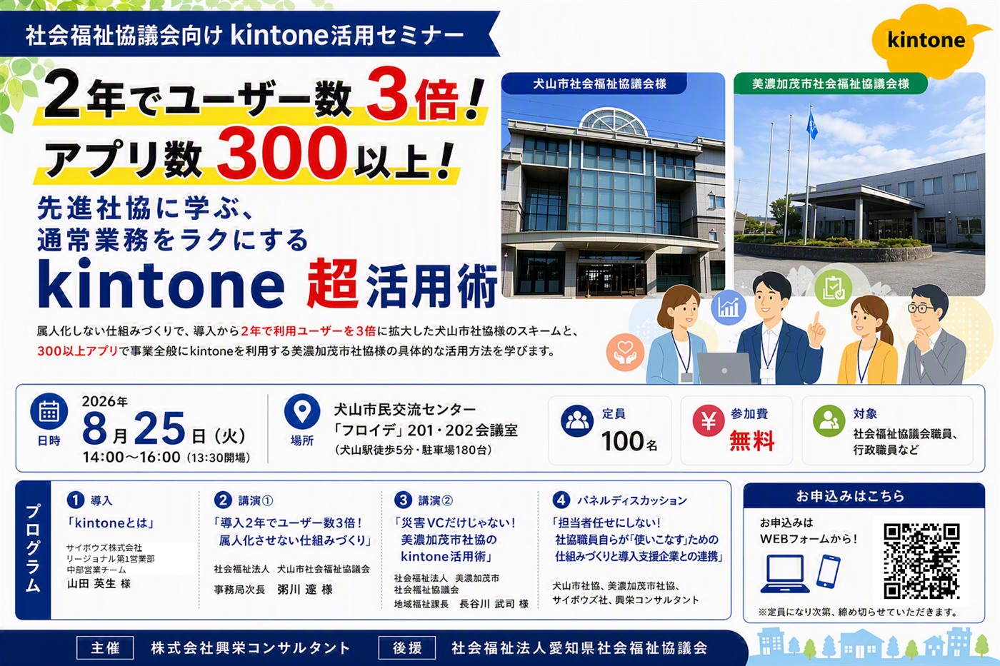 2年でユーザー数3倍！アプリ数300以上！先進社協に学ぶ、通常業務をラクにするkintone超活用術