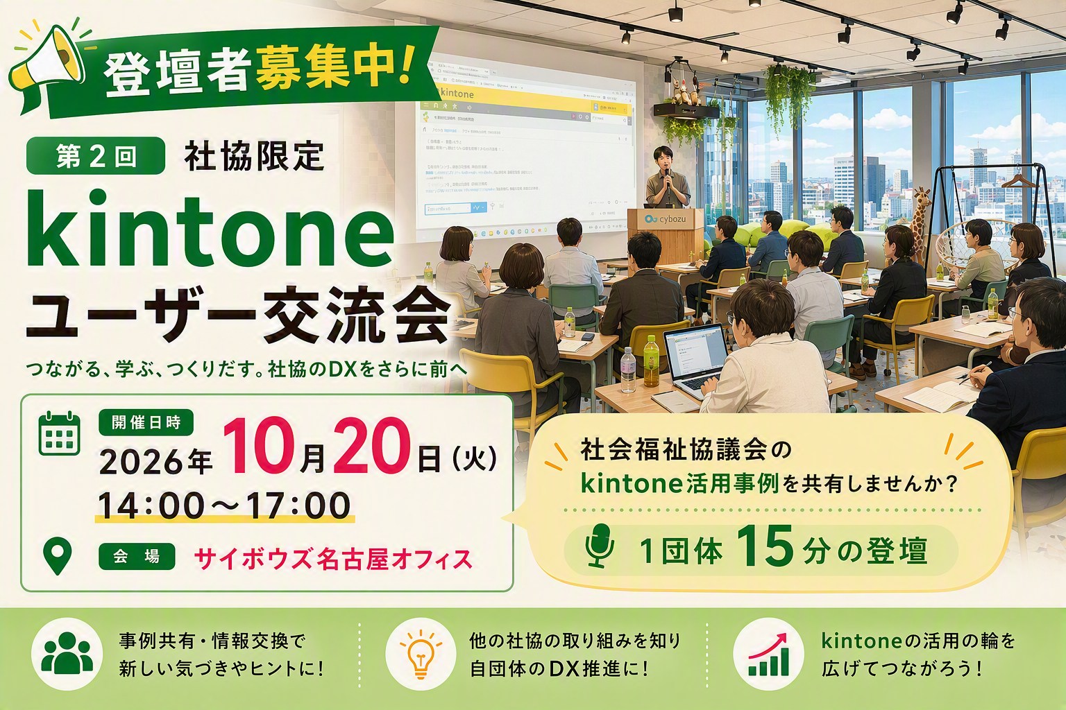 第2回 社協限定 kintoneユーザー交流会（2026年10月20日（火）14:00〜17:00・サイボウズ名古屋オフィス）登壇者募集中