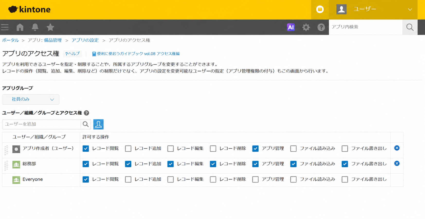 kintoneのアクセス権機能