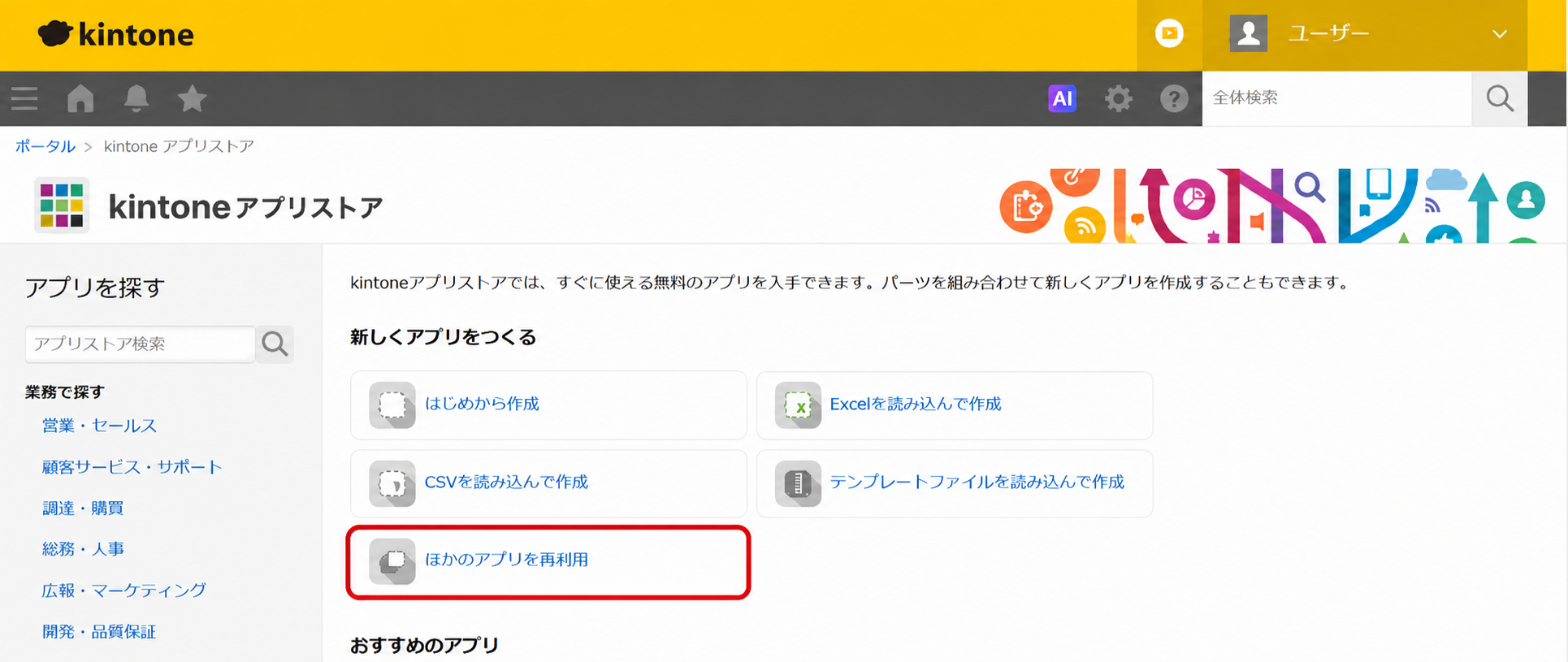 kintoneアプリストアの「ほかのアプリを再利用」画面