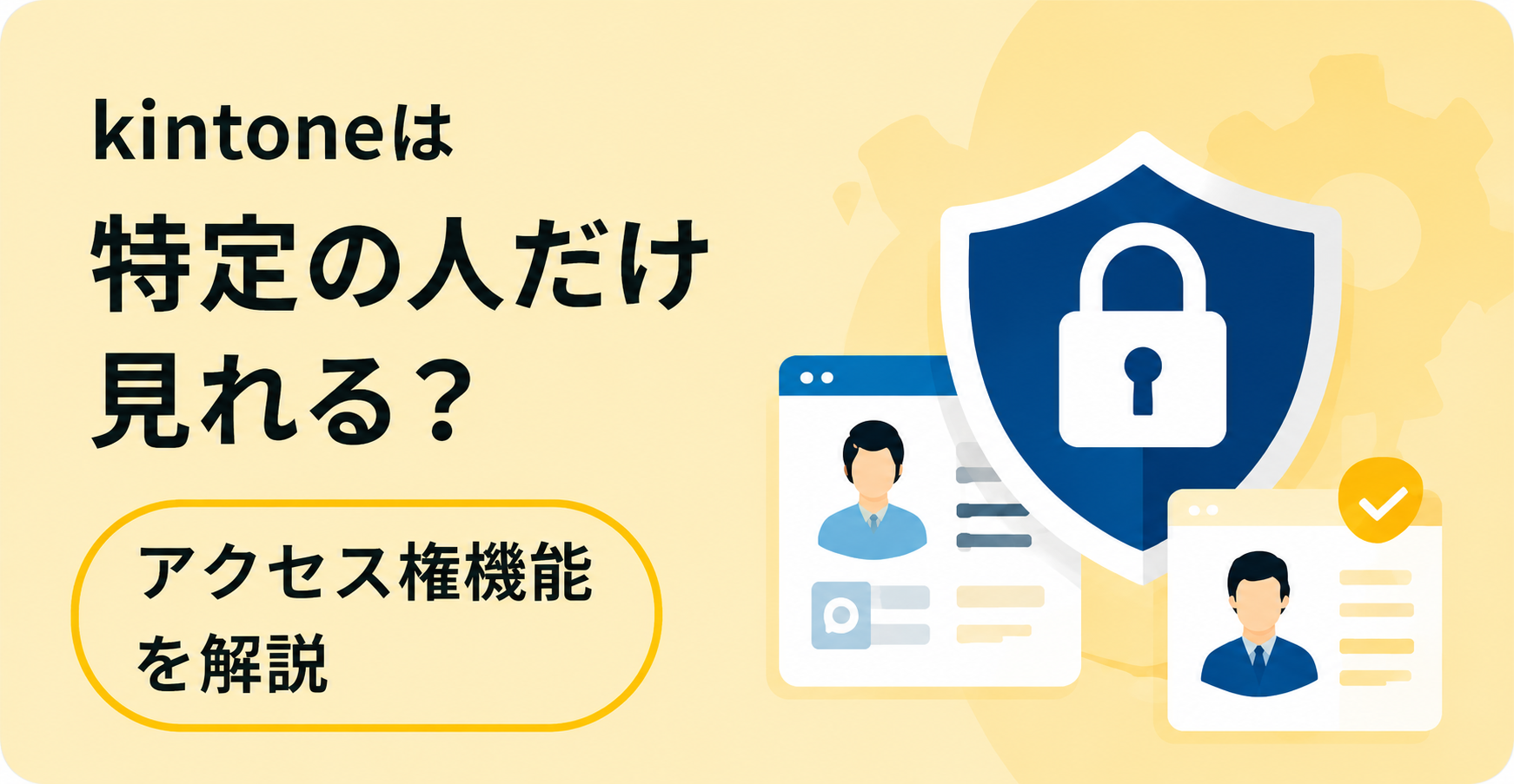 kintoneのアクセス権機能