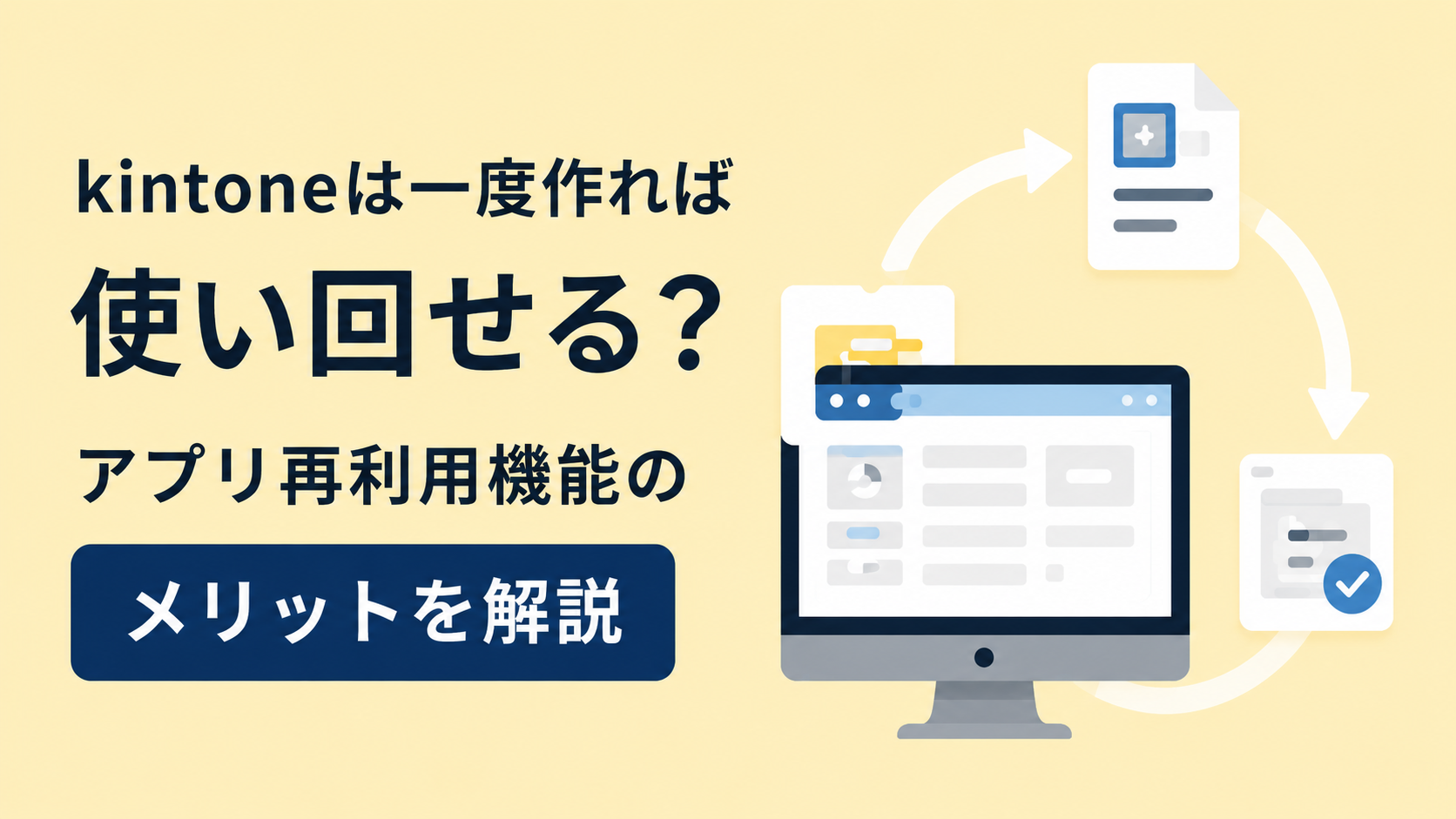 kintoneは一度作れば使い回せる？