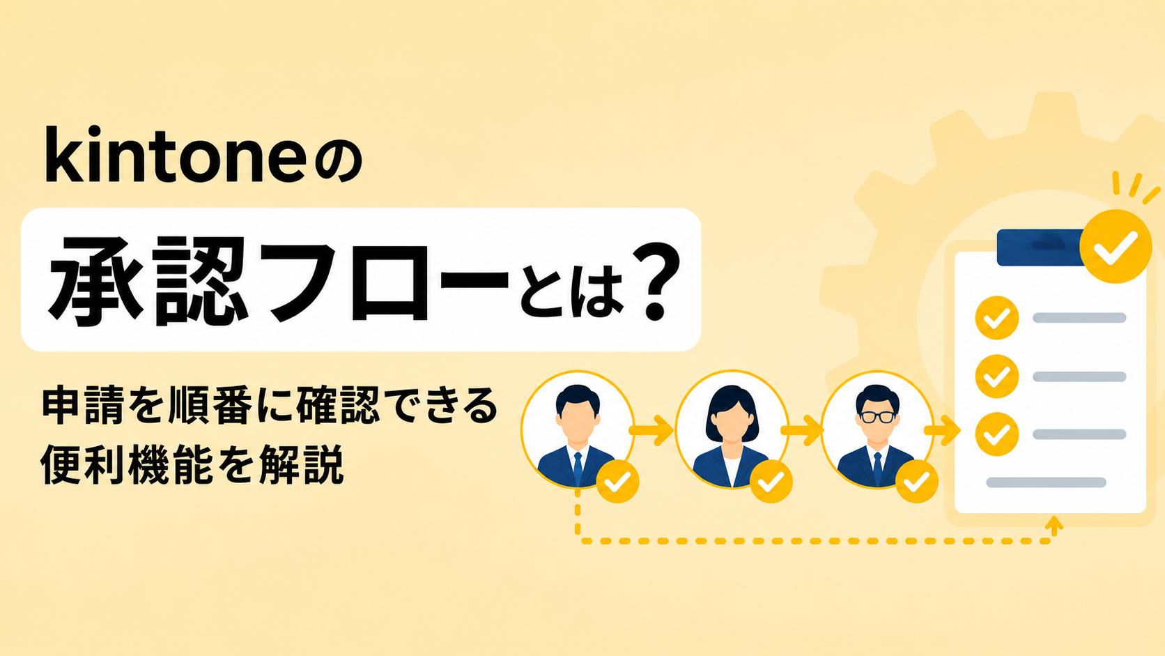 kintoneの承認フローとは？