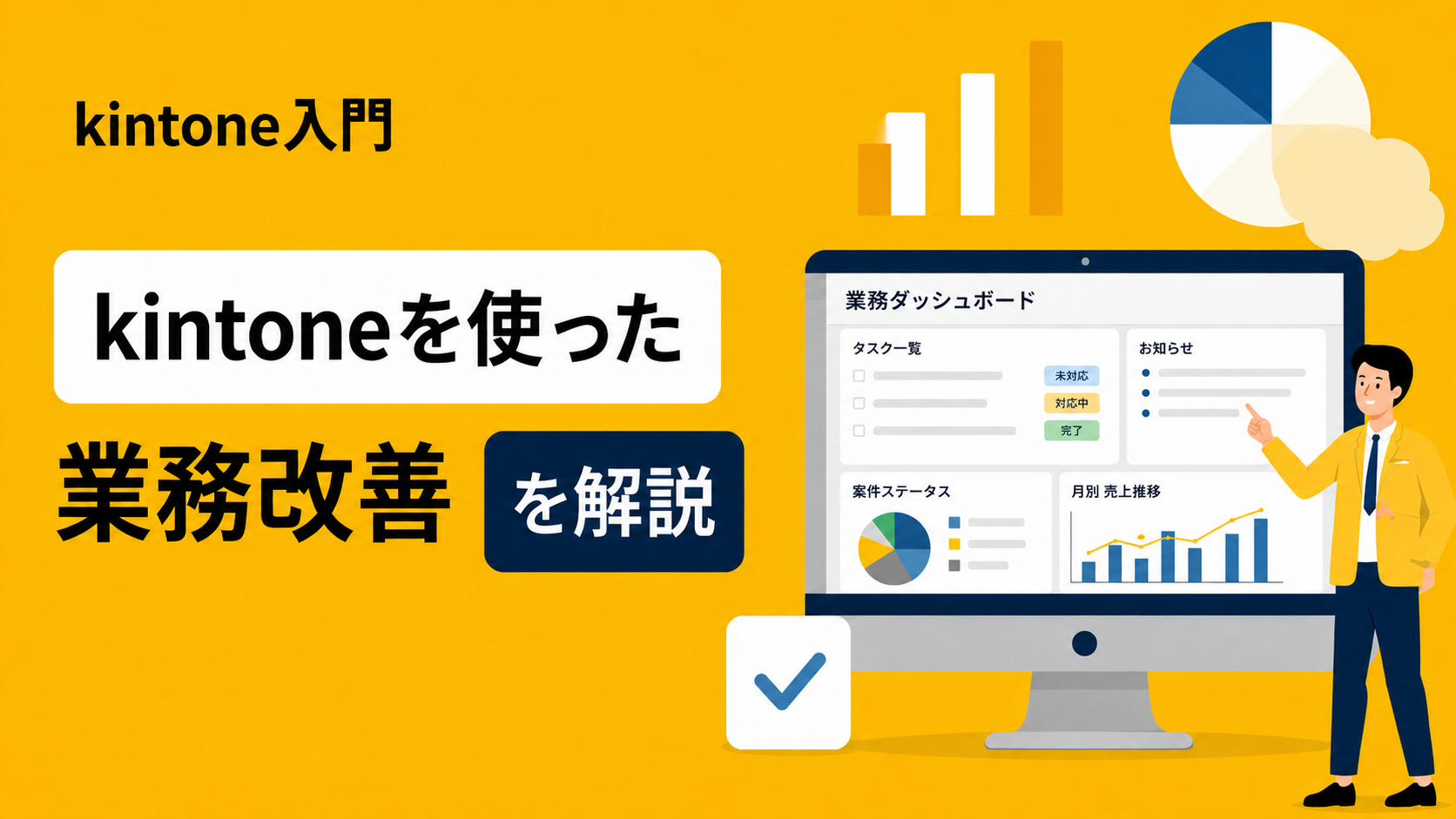 kintoneを使った業務改善を解説