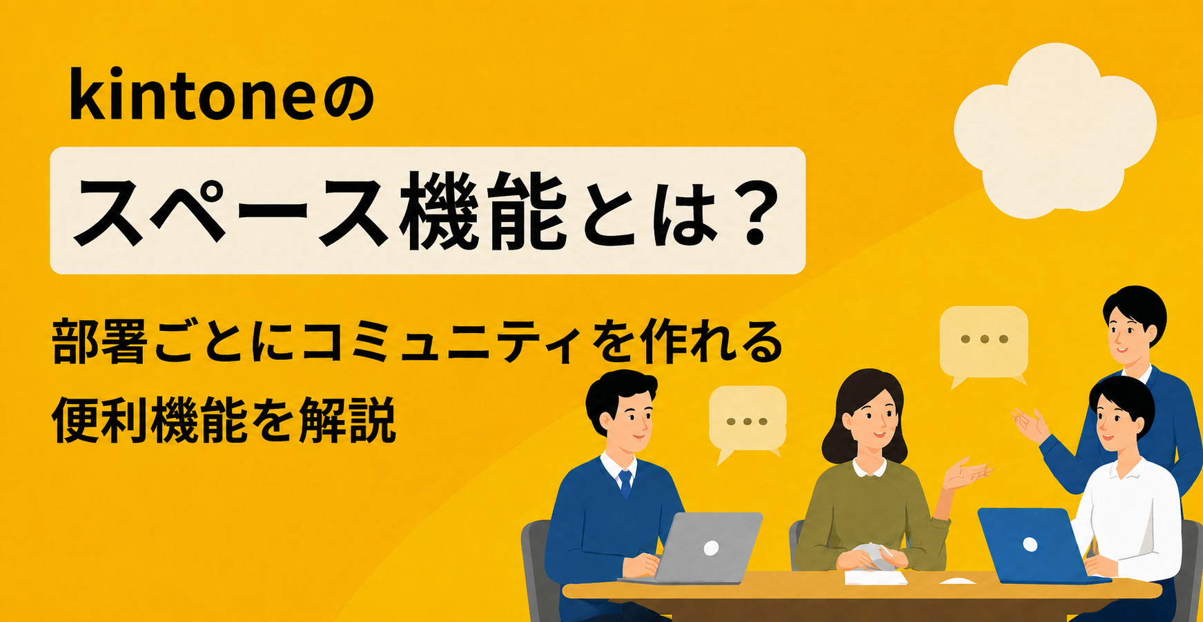 kintoneのスペース機能