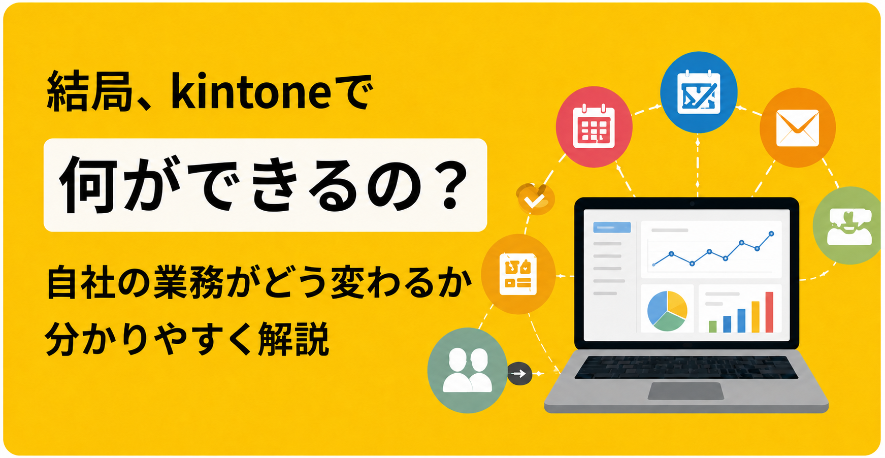 結局、kintoneで何ができるの？