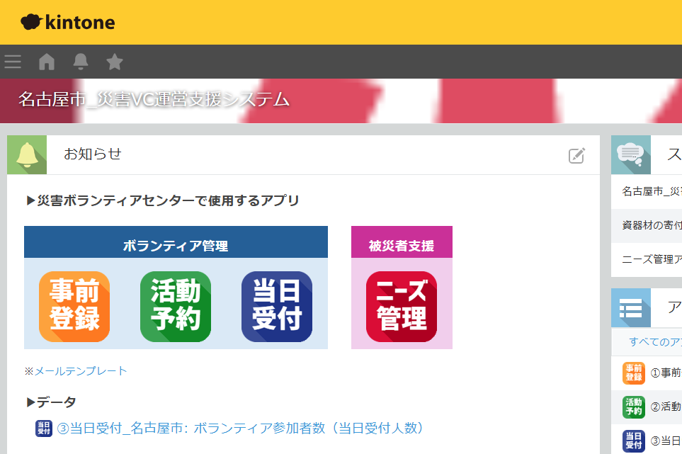 名古屋市_災害VC運営支援システムのkintoneポータル画面（事前登録・活動予約・当日受付・ニーズ管理の各アプリ）